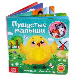 Тактильная книжка Пушистые малыши и мамочки - Буква-ленд фото 7