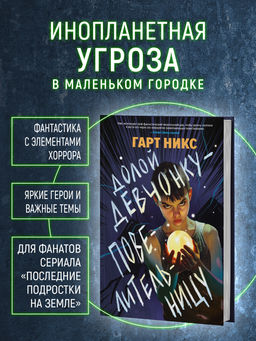 Долой девчонку-повелительницу. Никс Г. - Азбука фото 2