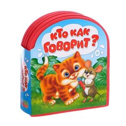 Мягкая книга EVA Кто как говорит, 12 стр.