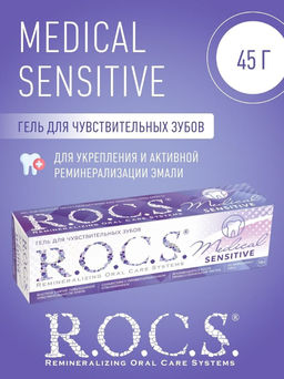 Гель для чувствительных зубов РОКС Медикал Сенситив 45 гр ROCS