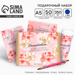 Подарочный набор, планер 50 листов, ежедневник А5, 80 листов, ручка, термостакан «Воспитатель»