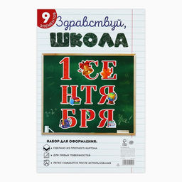 Набор для оформления школьного класса 1 Сентября, 9 предметов