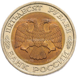Монета 50 рублей 1992 года ЛМД