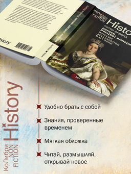 Англия: Расцвет империи. История королевства в XIX веке (европокет). Акройд П. - Колибри фото 8