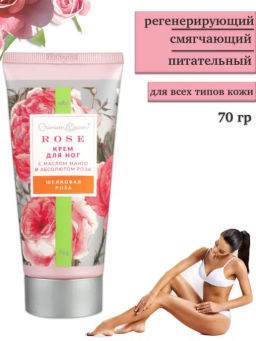 НОВИНКА! Крем для ног Шёлковая роза