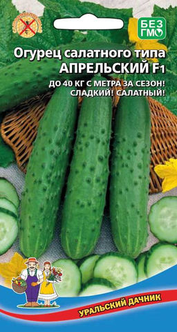 Огурец АПРЕЛЬСКИЙ F1  До 40 кг с каждого метра вашей теплицы! Сладкий, салатный гибрид!