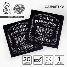 Цена за 2 шт. Салфетки бумажные «С днём рождения», 100% счастья, однослойные, 24х24 см, набор 20 шт.