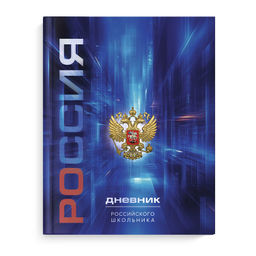Дневник российского школьника арт. 69737 ГЕРБ СИНИЙ / интегральный переплёт, А5+, 48 л., конгрев, вы
