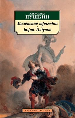 Маленькие трагедии. Борис Годунов. Пушкин А. - Азбука фото 2
