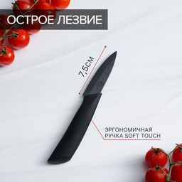 Нож кухонный керамический Magistro Black, лезвие 7.5 см, ручка софт тач, чёрный