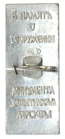 Значок В память о сооружении монумента защитникам Москвы
