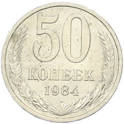 Монета 50 копеек 1984 года