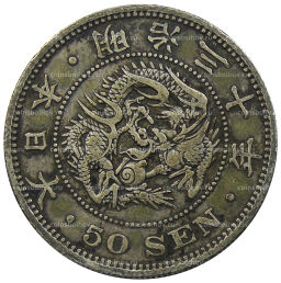 Монета 50 сен 1897 года Япония