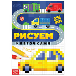 Раскраска Рисуем клеточками. Погнали!, 16 стр.