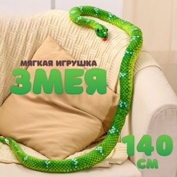 Мягкая игрушка Змея, 140 см, цвет зелёный