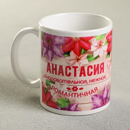 Кружка сублимация Анастасия цветы, 320 мл, с нанесением