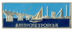 Значок Днепропетровск