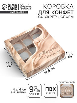 Цена за 5 шт. Коробка под 9 конфет со скретч-слоем Прекрасных мгновений, 14.5 х 14.5 х 3.5 см