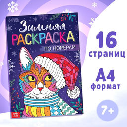 Цена за 2 шт. Раскраска по номерам Зимняя, 16 стр., А4