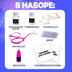Набор для опытов с эпоксидной смолой «Создай своё украшение: Космос», 2 основы
