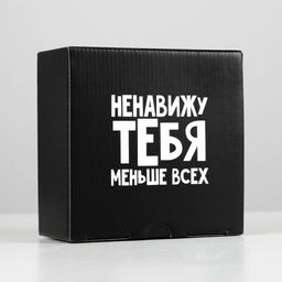 Коробка‒пенал, упаковка подарочная, «Ненавижу меньше всех», 15×15×7 см