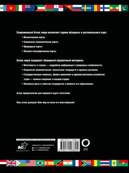 Атлас мира. Обзорно-географический (черн.) (в новых границах) - Аст фото 3