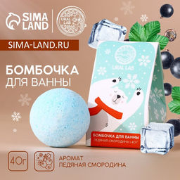 Бомбочка для ванны URAL LAB, 40 г, аромат ледяной смородины, Новый Год