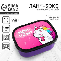 Цена за 2 шт. Ланч - бокс прямоугольный Единорог, 500 мл