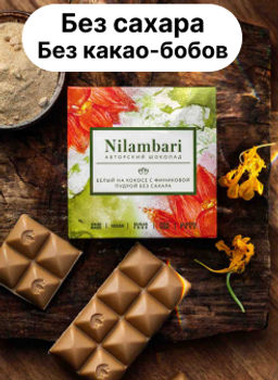Шоколад Nilambari белый на кокосе с финиковой пудрой без сахара