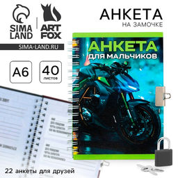 Анкета на замочке, в твердой обложке А6, 40 листов Для мальчиков