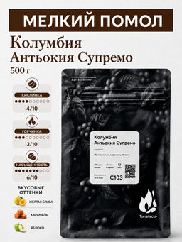 Колумбия Антьокия Супремо Свежеобжаренный кофе, 250 г - Torrefacto фото 11