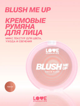 Румяна кремовые Love Generation Blush Me Up 01 Fuego kiss