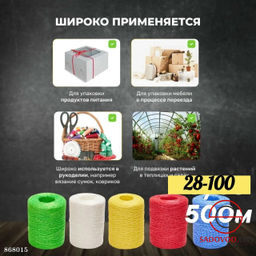 Шпагат полипропиленовый крепежный 500м