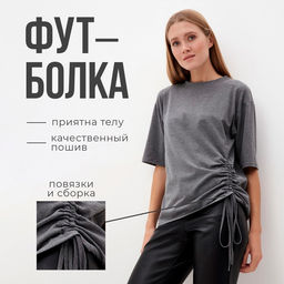 Футболка с кулиской женская MINAKU REGULAR FIT, серая, размер 44