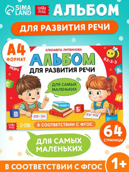 Книга детская «Альбом для развития речи. Для самых маленьких», 64 стр