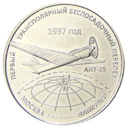 3 рубля 2024 года Приднестровье Первый трансполярный беспосадочный перелет 1937 год