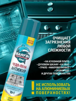 BARFIN ср-во чистящее д/кухни 300мл "Чудо-пена Антижир для стеклокерамики" аэрозоль