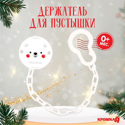 Держатель для соски - пустышки Медвежонок, новогодний, на цепочке, белый, Крошка Я