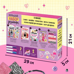 Подарочный набор «Большой набор дизайнера», книги, эскизы, наклейки, маркеры