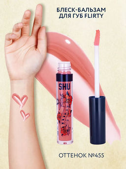 БЛЕСК-БАЛЬЗАМ ДЛЯ ГУБ FLIRTY МАРКИ SHU №455 нежный розовый