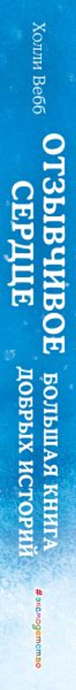 Отзывчивое сердце. Большая книга добрых историй