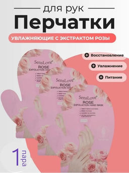 Маска перчатки маникюрные увлажняющие с экстрактом розы