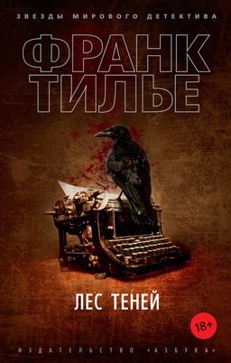 Лес теней (мягк/обл.). Тилье Ф. - Азбука фото 2