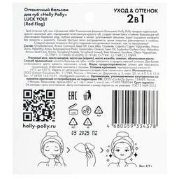 Оттеночный бальзам для губ, Luck You! Red Flag красно-вишневый HP0138