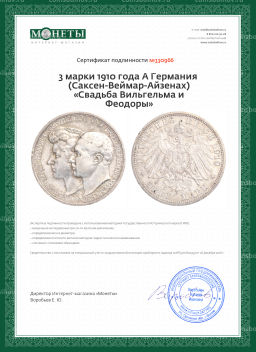 Монета 3 марки 1910 года A Германия (Саксен-Веймар-Aйзенах) Свадьба Вильгельма и Феодоры