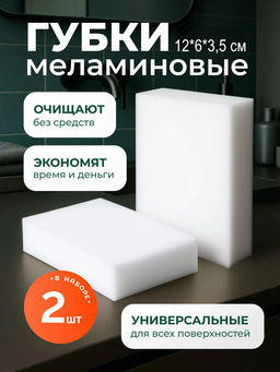 Чудо-губка меламиновая XL МSp-02 2шт. 12х6х3,5см 310280 /MALLONY/