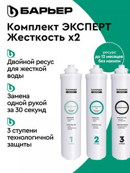 -15% Сменный комплект фильтров ЭКСПЕРТ Жесткость Х2, Барьер
