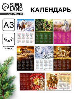 Цена за 8 шт. Календарь 2026 «МИКС 2», А3