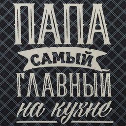 Цена за 2 шт. Полотенце кухонное Доляна Папа главный на кухне 35х60 см, 100% хл, 160г/м2 фото 2