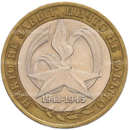 Монета 10 рублей 2005 года СПМД 60 лет Победы